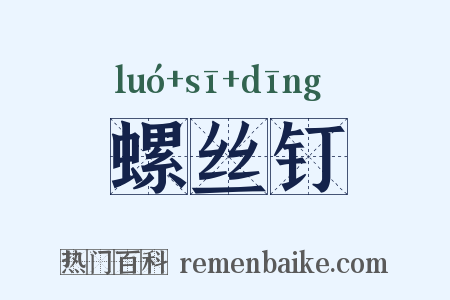 螺丝钉是什么意思的图片
